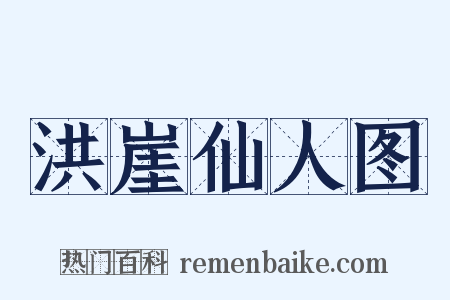 洪崖仙人图是什么意思的图片